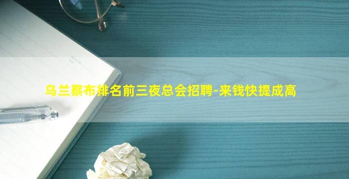 邯郸夜总会招聘