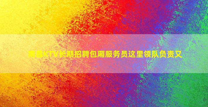 内蒙古夜总会招聘