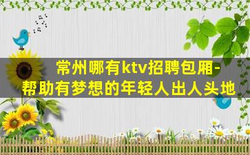 扬州夜总会招聘