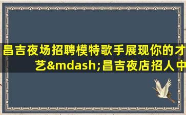 海口KTV招聘