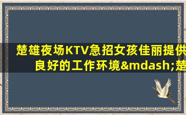 白城KTV招聘